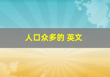 人口众多的 英文